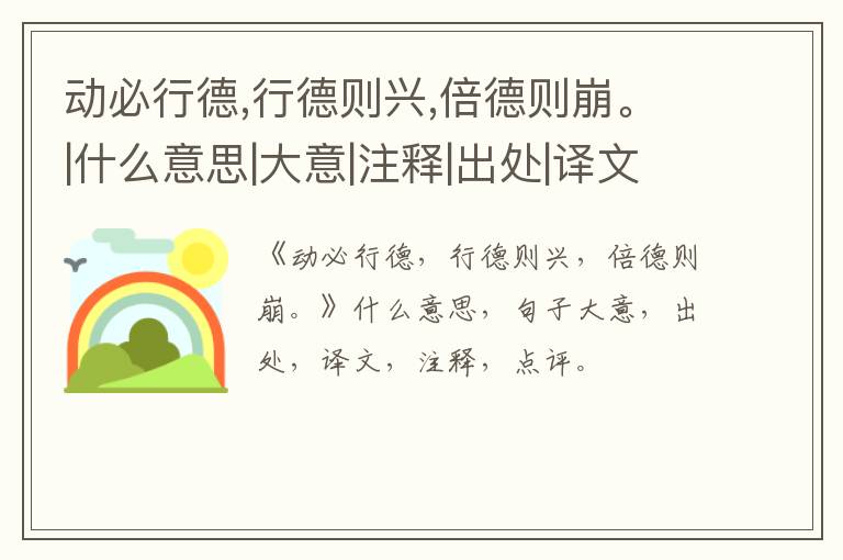  动必行德,行德则兴,倍德则崩。|什么意思|大意|注释|出处|译文