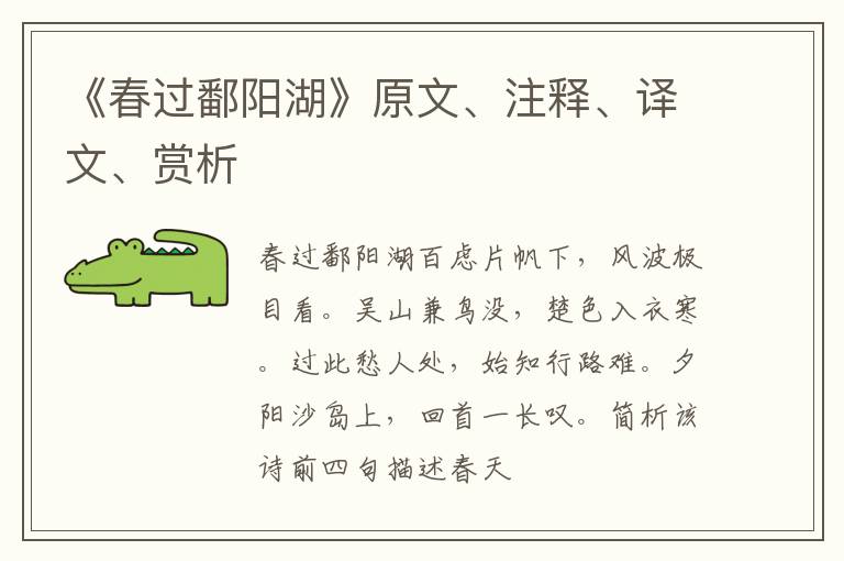 《春过鄱阳湖》原文、注释、译文、赏析