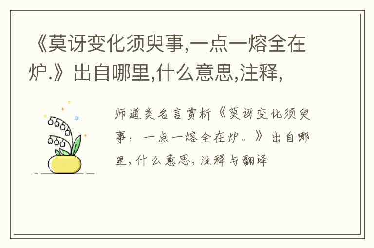  《莫讶变化须臾事,一点一熔全在炉.》出自哪里,什么意思,注释,句意,翻译