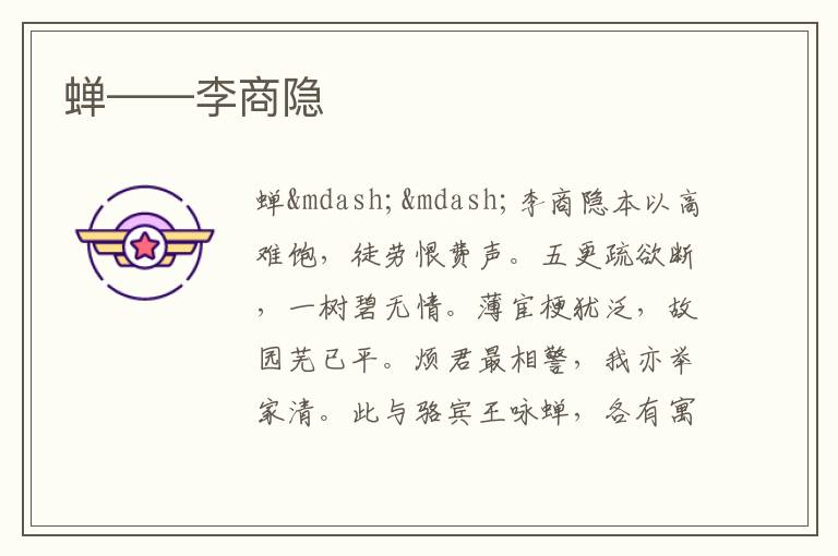  蝉——李商隐