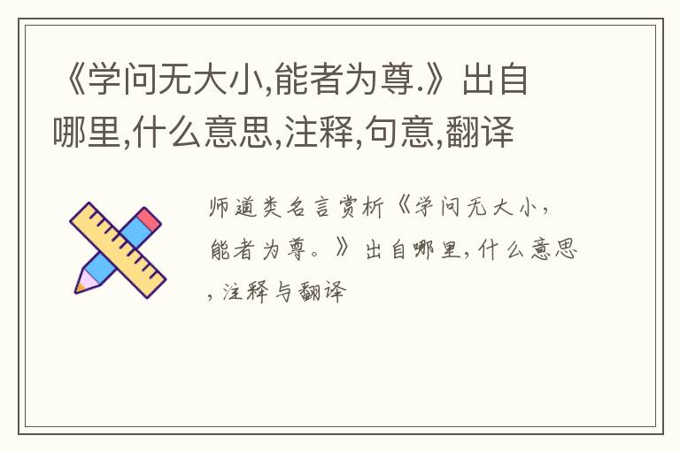  《学问无大小,能者为尊.》出自哪里,什么意思,注释,句意,翻译