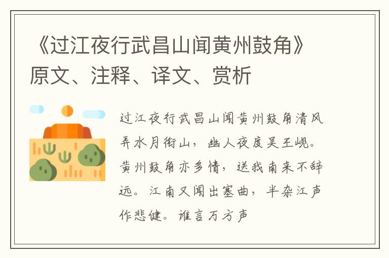  《过江夜行武昌山闻黄州鼓角》原文、注释、译文、赏析