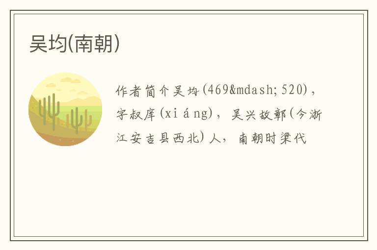  吴均(南朝)