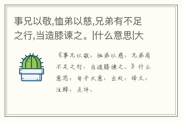 事兄以敬,恤弟以慈,兄弟有不足之行,当造膝谏之。|什么意思|大意|注释|出处|译文