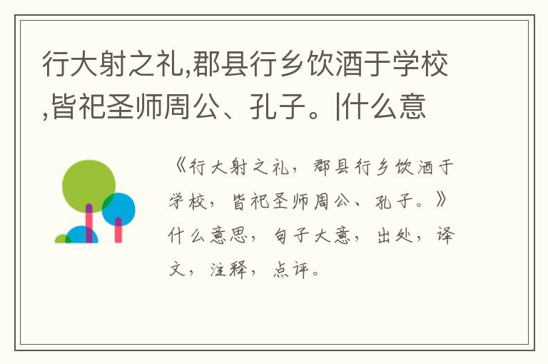  行大射之礼,郡县行乡饮酒于学校,皆祀圣师周公、孔子。|什么意思|大意|注释|出处|译文