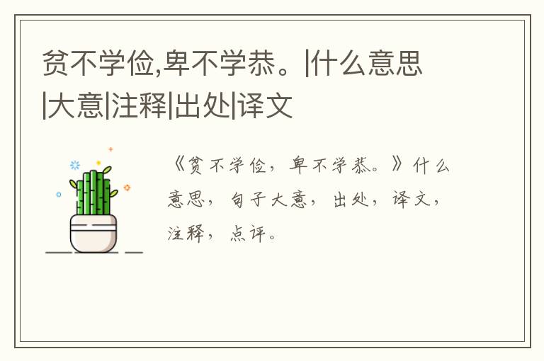  贫不学俭,卑不学恭。|什么意思|大意|注释|出处|译文