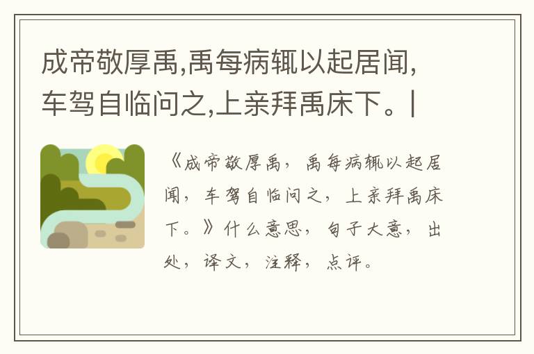  成帝敬厚禹,禹每病辄以起居闻,车驾自临问之,上亲拜禹床下。|什么意思|大意|注释|出处|
