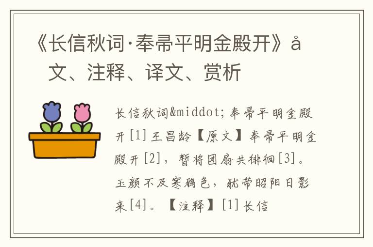  《长信秋词·奉帚平明金殿开》原文、注释、译文、赏析