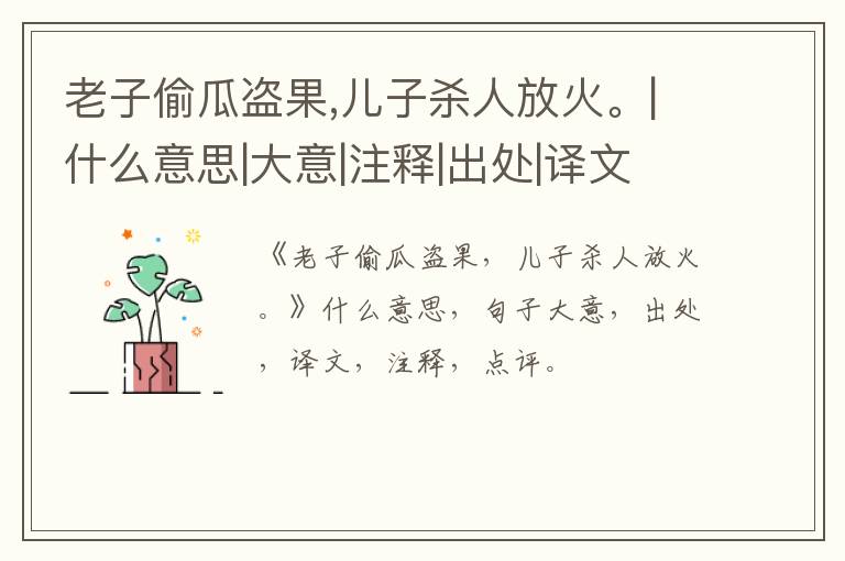  老子偷瓜盗果,儿子杀人放火。|什么意思|大意|注释|出处|译文