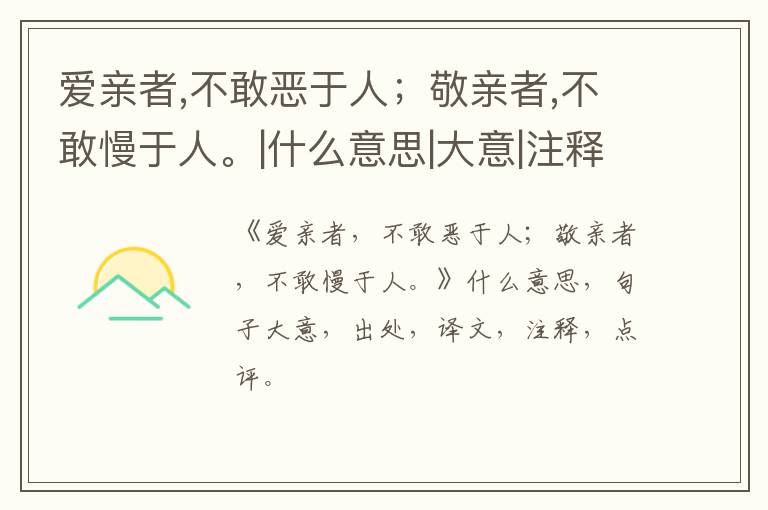  爱亲者,不敢恶于人；敬亲者,不敢慢于人。|什么意思|大意|注释|出处|译文