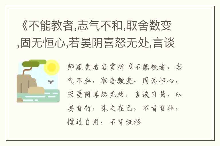  《不能教者,志气不和,取舍数变,固无恒心,若晏阴喜怒无处,言谈日易,以姿自行,朱之在己,