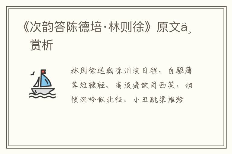  《次韵答陈德培·林则徐》原文与赏析