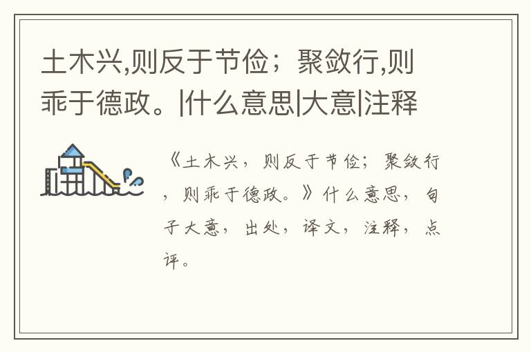  土木兴,则反于节俭；聚敛行,则乖于德政。|什么意思|大意|注释|出处|译文