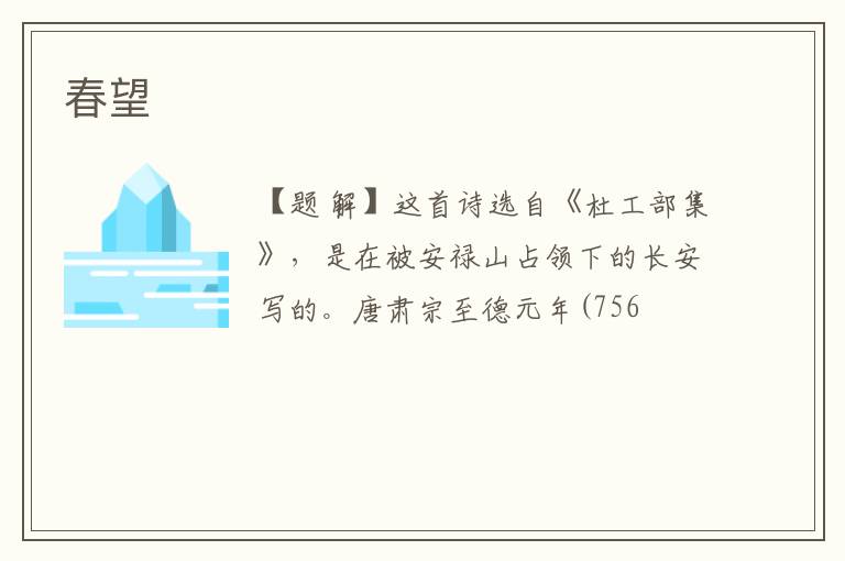 春望