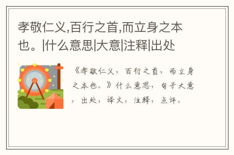  孝敬仁义,百行之首,而立身之本也。|什么意思|大意|注释|出处|译文