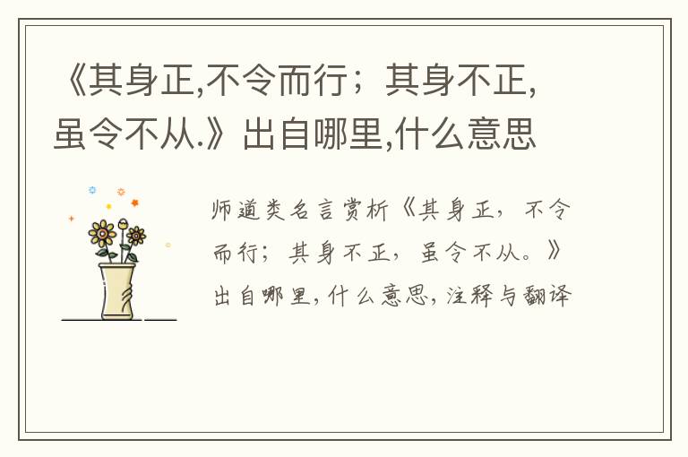  《其身正,不令而行；其身不正,虽令不从.》出自哪里,什么意思,注释,句意,翻译