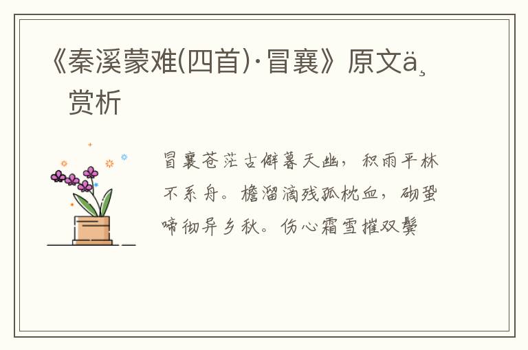  《秦溪蒙难(四首)·冒襄》原文与赏析