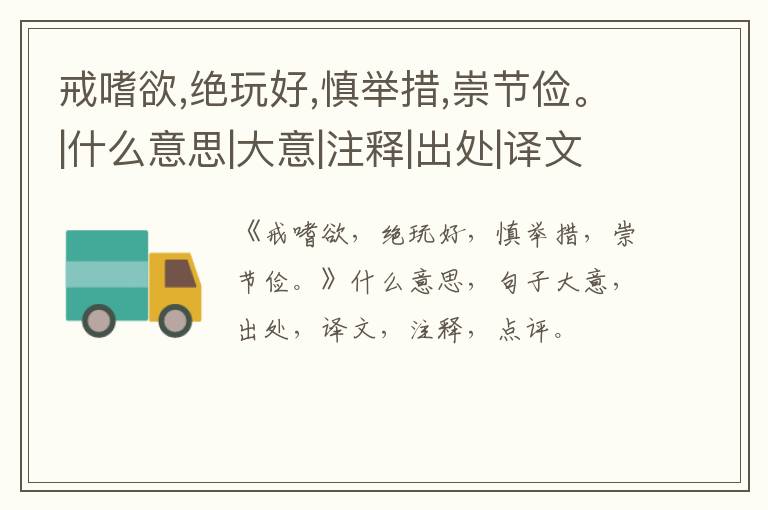  戒嗜欲,绝玩好,慎举措,崇节俭。|什么意思|大意|注释|出处|译文
