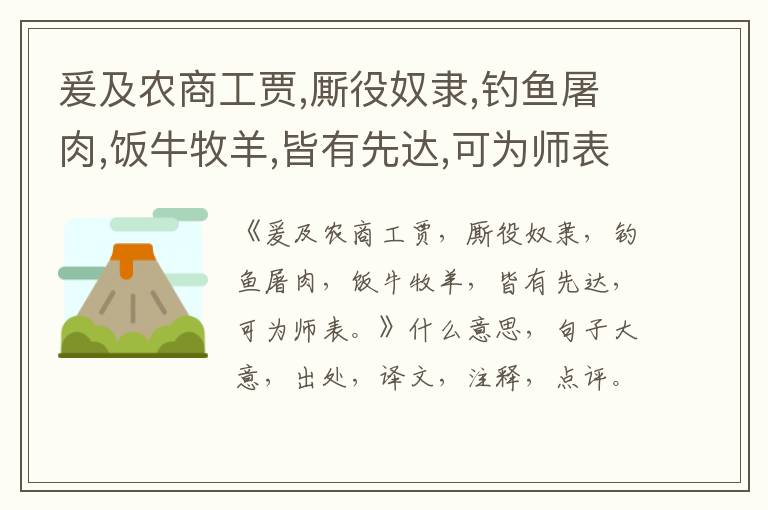  爰及农商工贾,厮役奴隶,钓鱼屠肉,饭牛牧羊,皆有先达,可为师表。|什么意思|大意|注释|
