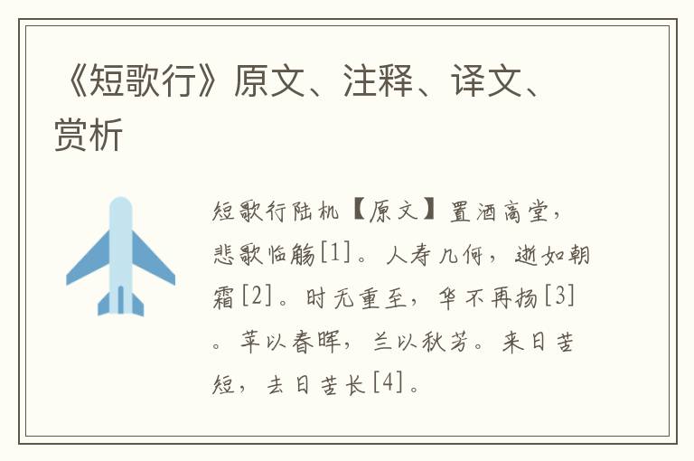  《短歌行》原文、注释、译文、赏析