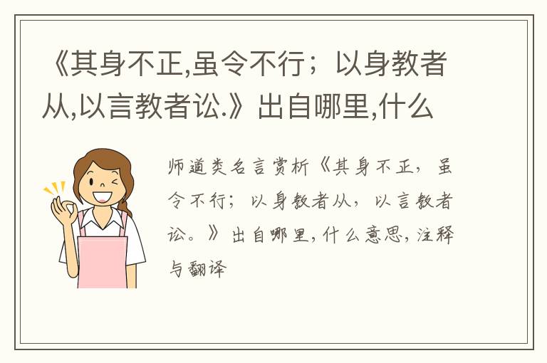  《其身不正,虽令不行；以身教者从,以言教者讼.》出自哪里,什么意思,注释,句意,翻译