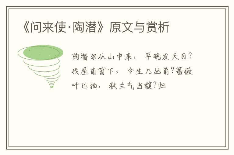  《问来使·陶潜》原文与赏析