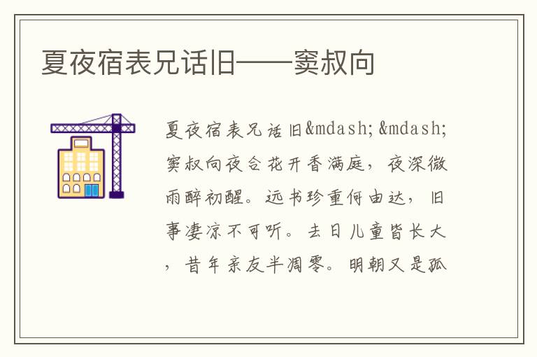  夏夜宿表兄话旧——窦叔向