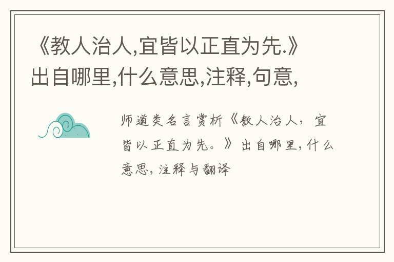  《教人治人,宜皆以正直为先.》出自哪里,什么意思,注释,句意,翻译