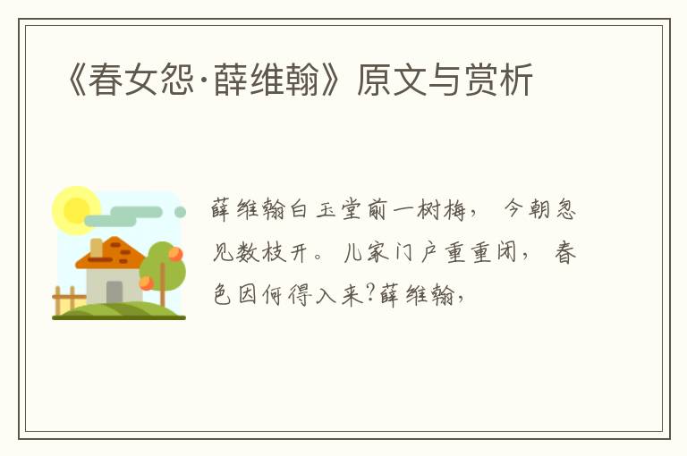  《春女怨·薛维翰》原文与赏析
