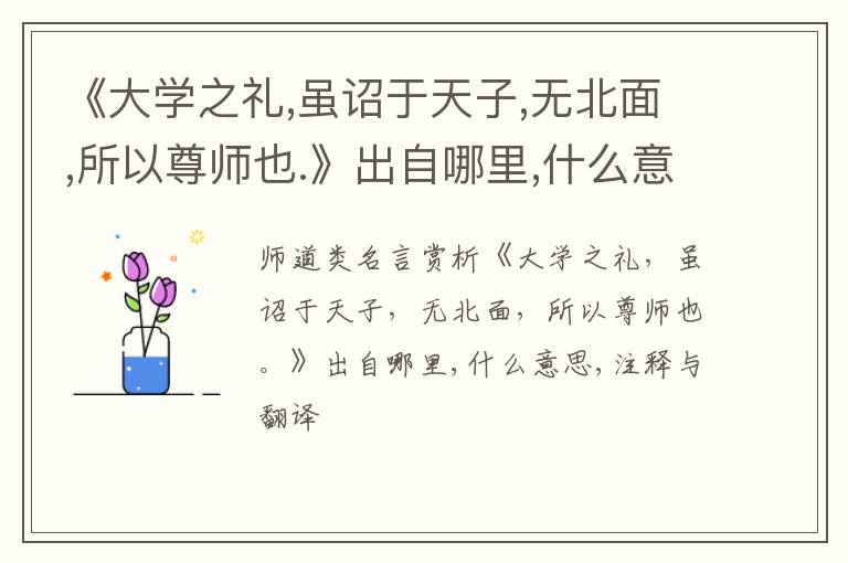  《大学之礼,虽诏于天子,无北面,所以尊师也.》出自哪里,什么意思,注释,句意,翻译