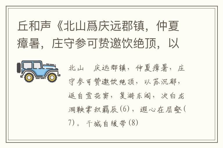  丘和声《北山爲庆远郡镇，仲夏瘴暑，庄守参可贽邀饮绝顶，以苏沉郁，返自雪花窦，复游