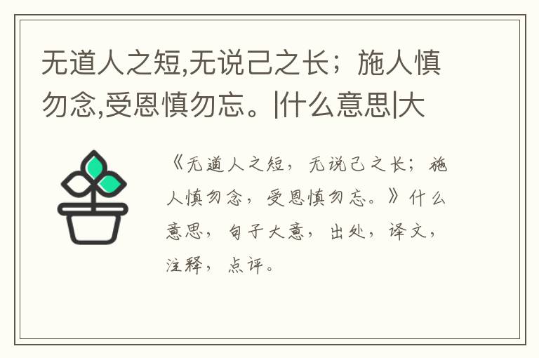  无道人之短,无说己之长；施人慎勿念,受恩慎勿忘。|什么意思|大意|注释|出处|译文