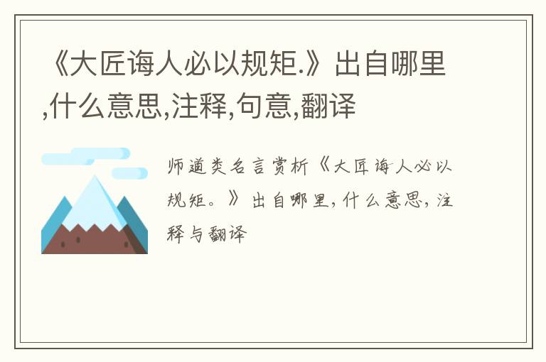  《大匠诲人必以规矩.》出自哪里,什么意思,注释,句意,翻译