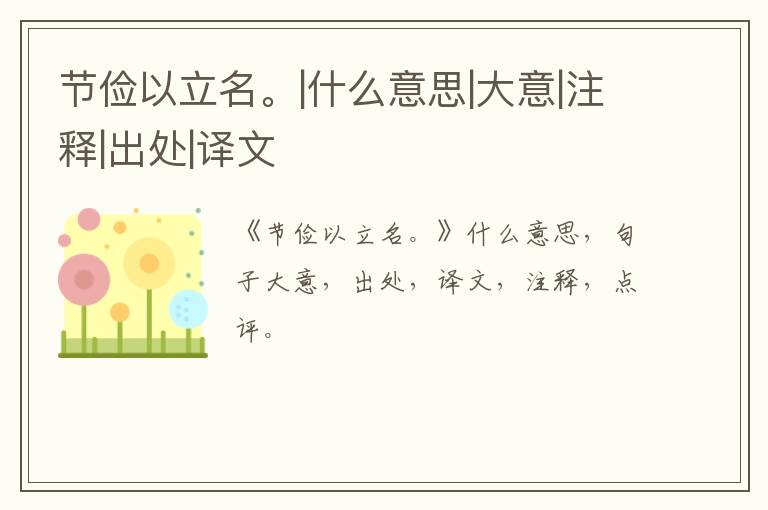  节俭以立名。|什么意思|大意|注释|出处|译文