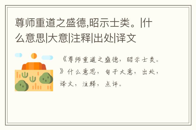  尊师重道之盛德,昭示士类。|什么意思|大意|注释|出处|译文