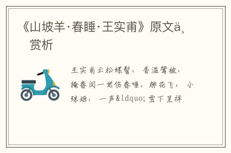  《山坡羊·春睡·王实甫》原文与赏析
