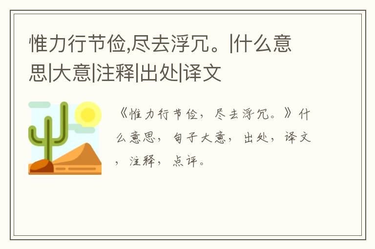  惟力行节俭,尽去浮冗。|什么意思|大意|注释|出处|译文