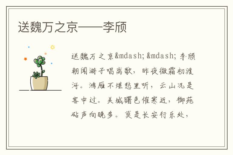  送魏万之京——李颀