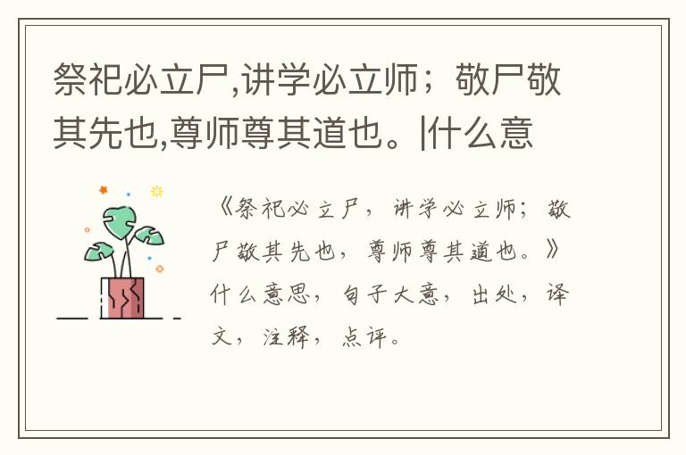 祭祀必立尸,讲学必立师；敬尸敬其先也,尊师尊其道也。|什么意思|大意|注释|出处|译文