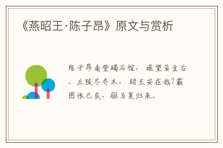  《燕昭王·陈子昂》原文与赏析