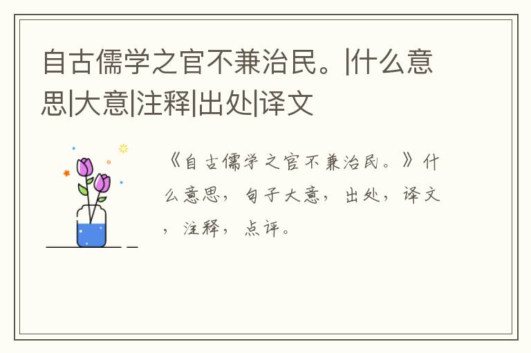  自古儒学之官不兼治民。|什么意思|大意|注释|出处|译文