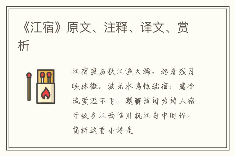  《江宿》原文、注释、译文、赏析
