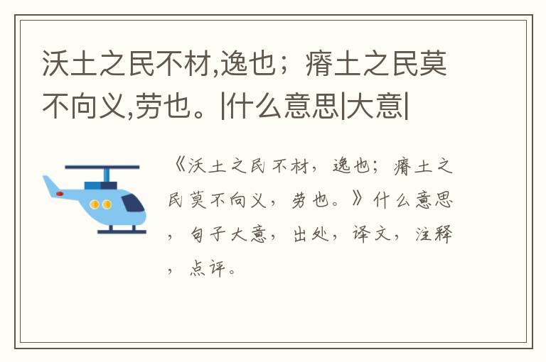 沃土之民不材,逸也；瘠土之民莫不向义,劳也。|什么意思|大意|注释|出处|译文