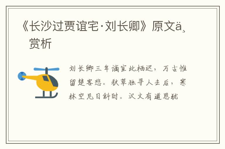  《长沙过贾谊宅·刘长卿》原文与赏析
