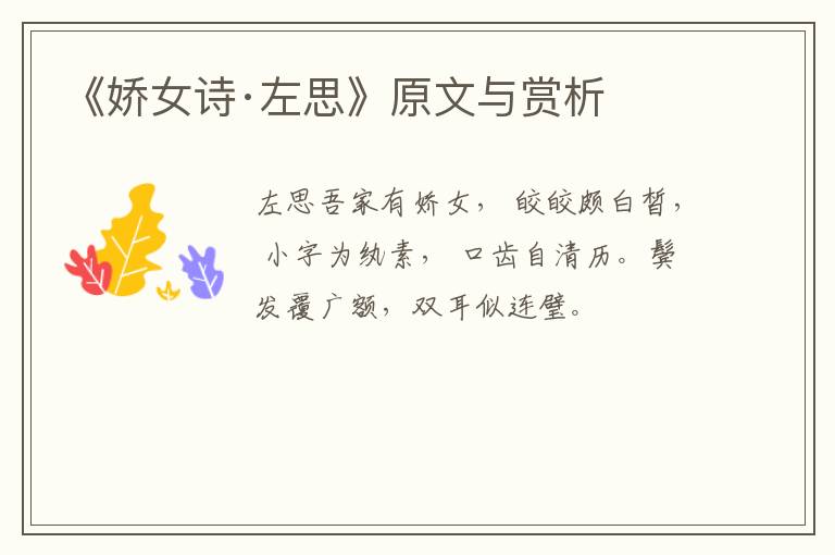  《娇女诗·左思》原文与赏析