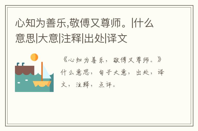  心知为善乐,敬傅又尊师。|什么意思|大意|注释|出处|译文