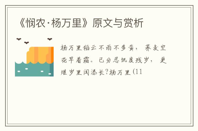  《悯农·杨万里》原文与赏析
