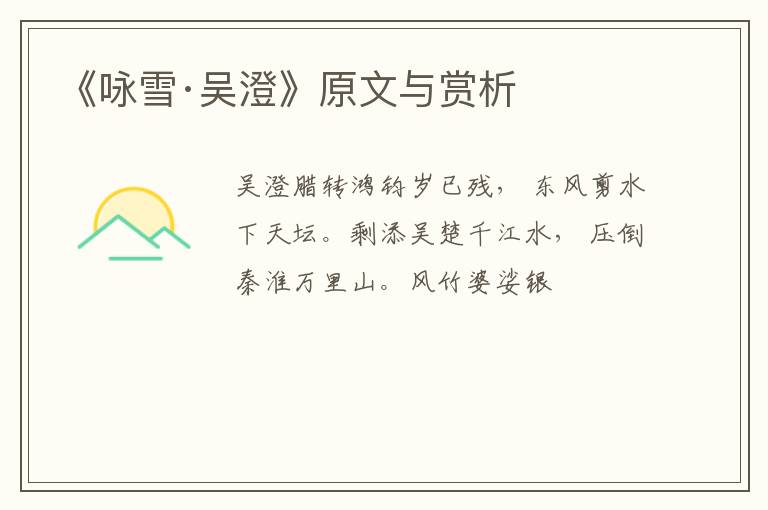  《咏雪·吴澄》原文与赏析