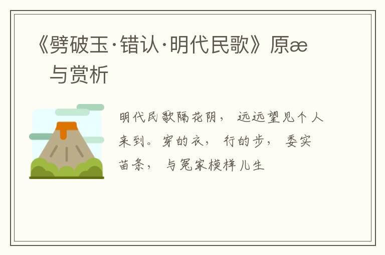  《劈破玉·错认·明代民歌》原文与赏析