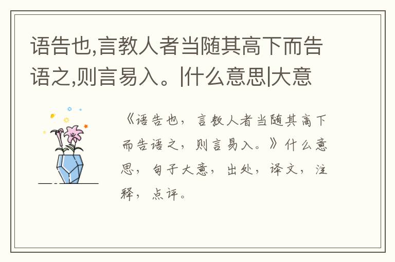  语告也,言教人者当随其高下而告语之,则言易入。|什么意思|大意|注释|出处|译文